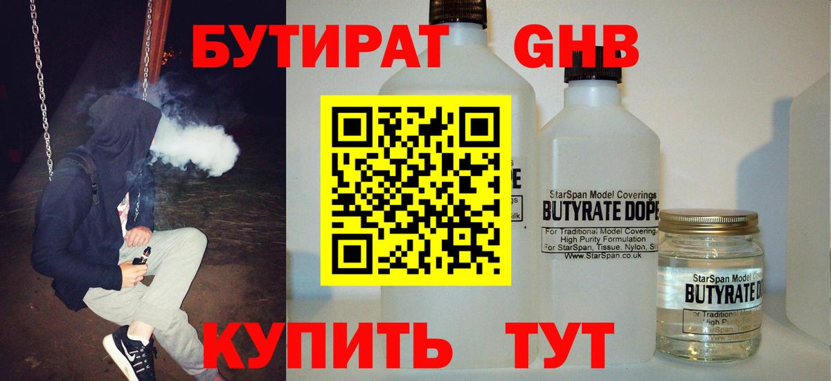 Новочеркасск  БУТИРАТ бутандиол  Вход с VPN 