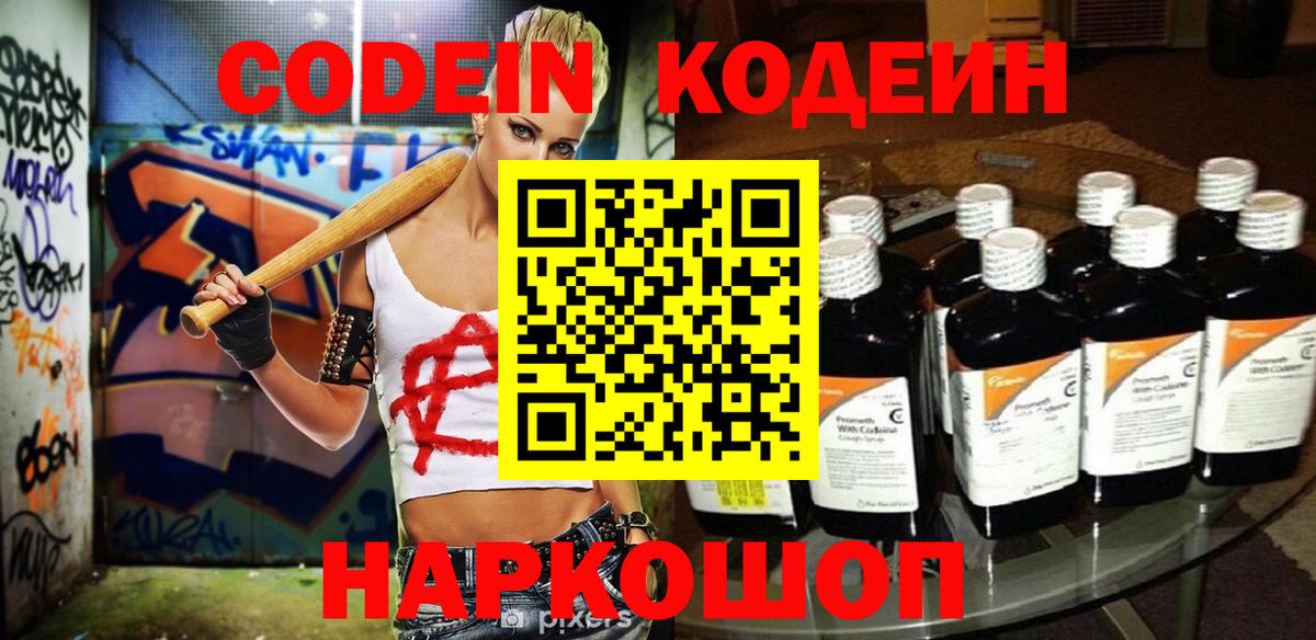 Новочеркасск  Кодеиновый сироп Lean Purple Drank  Вход с VPN  Кодеин Purple Drank 